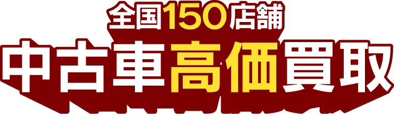 全国150店舗　中古車高価買取