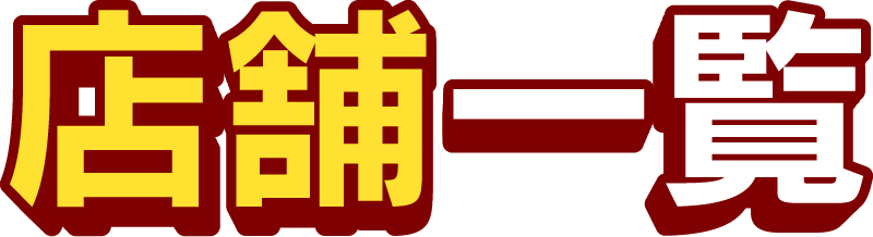 店舗一覧