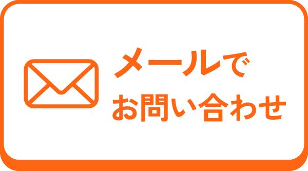 メールでお問い合わせ