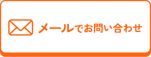 メールでお問い合わせ
