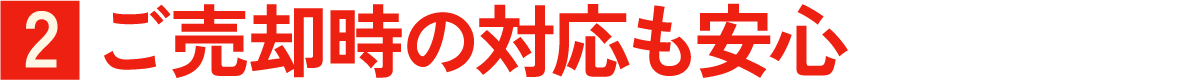 ２． ご売却時の対応も安心