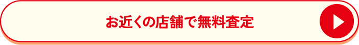 お近くの店舗で無料査定